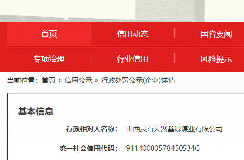 罚款8.1万！山西灵石天聚鑫源煤业有限公司因露天堆放原煤等被罚