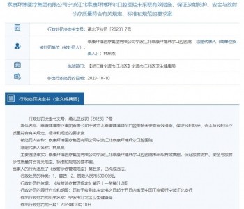 泰康拜博口腔宁波某医院被罚违反放射诊疗管理规定