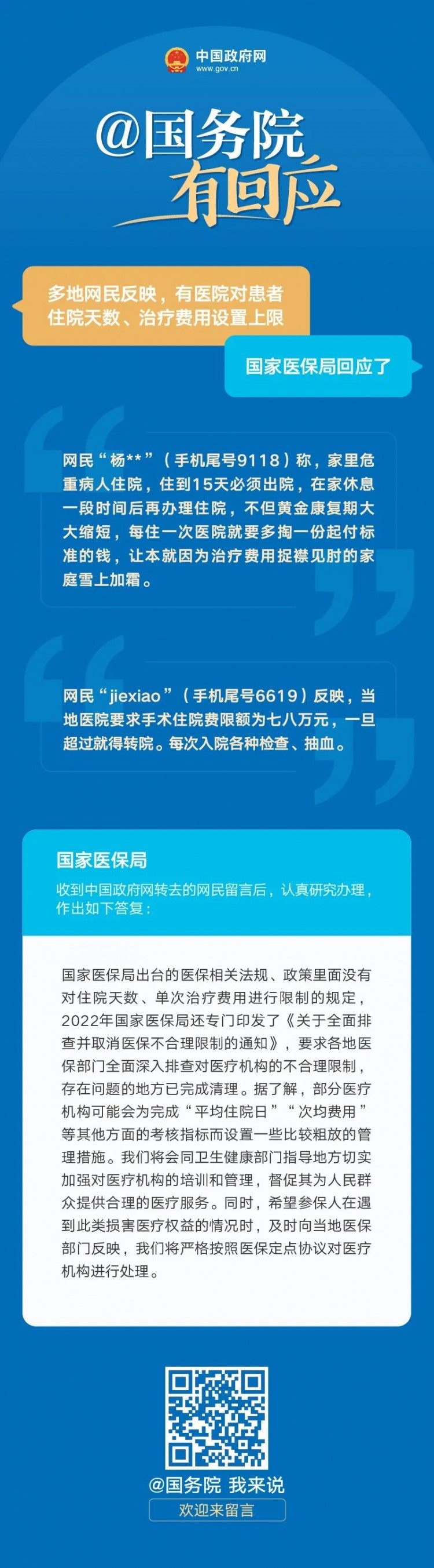 网民反映有医院对患者住院天数、治疗费用设上限？国家医保局回应