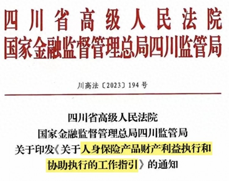 又一高院发文：可强制执行人身保险产品现金价值满期金等！