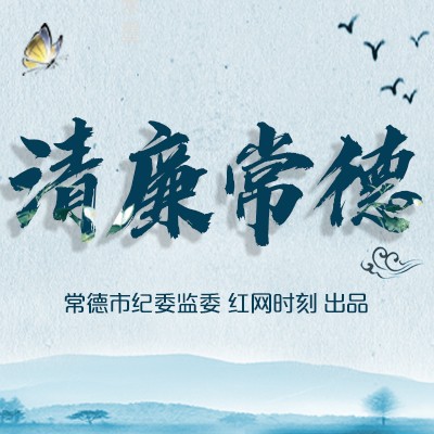 清廉常德|廉风润企好扬帆