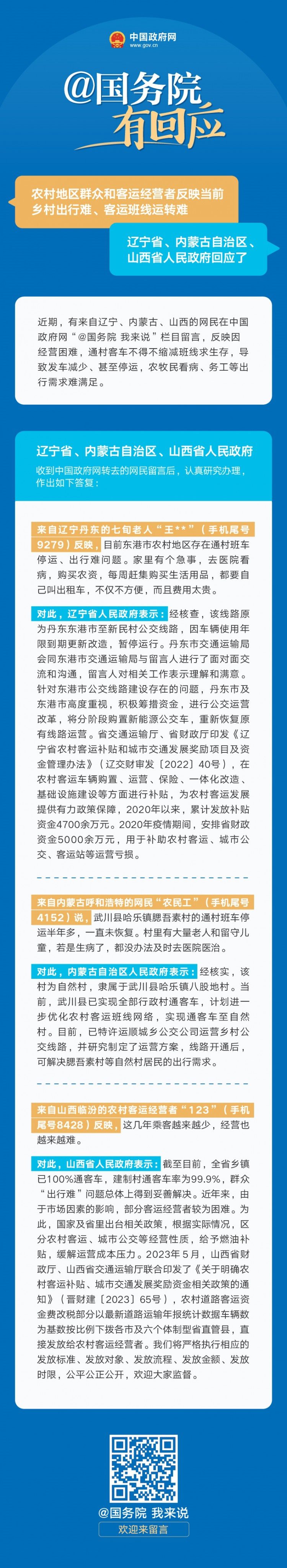 辽宁省内蒙古自治区山西省人民政府答网民关于乡村出行难客运班线运转难的留言