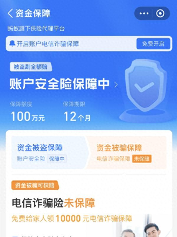 微信支付宝“百万保障”要扣费？小心骗局！