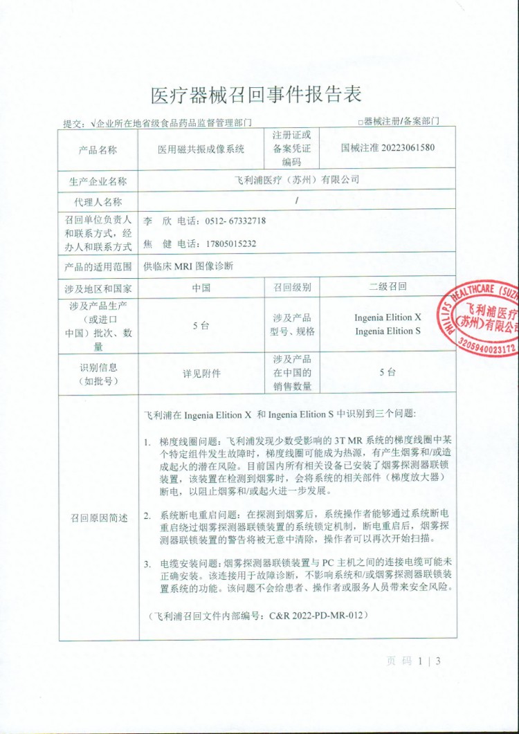 飞利浦医疗苏州有限公司对医用磁共振成像系统主动召回