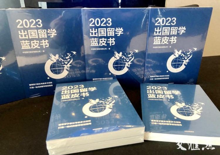 《2023出国留学蓝皮书》在苏州发布中信银行把一站式出国金融服务送到百姓身边