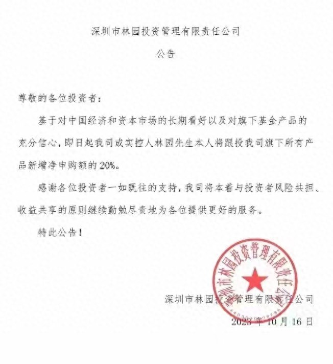 林园投资：即日起公司或实控人林园将跟投公司旗下所有产品新增净申购额的20%