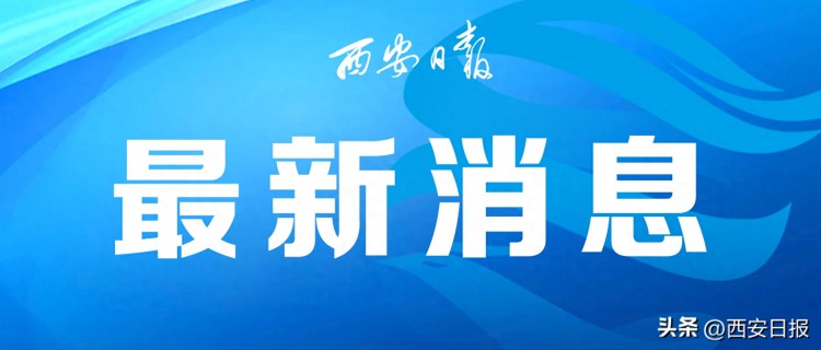 前三季度陕西省人民币贷款增加4259.27亿元