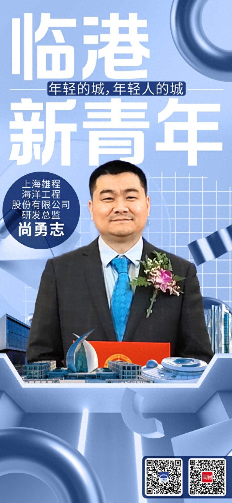 雄程海洋尚勇志：奔赴临港奔赴星辰大海丨临港新青年