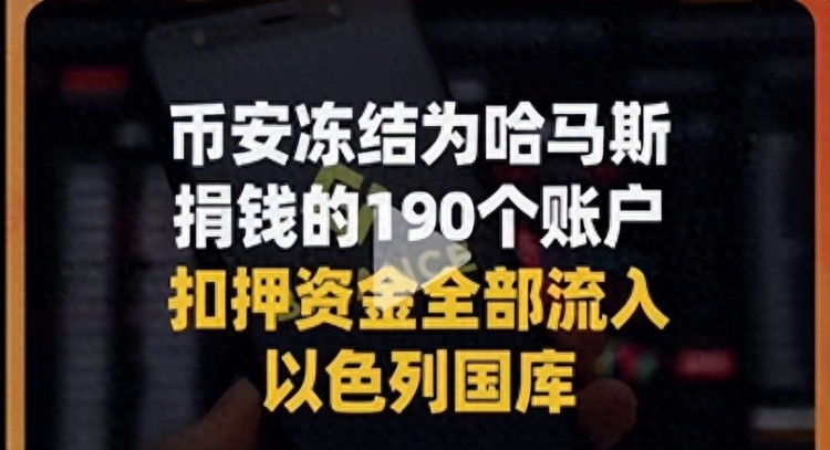 币安冻结哈马斯190个账户沦为欧美政治的走狗！