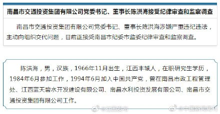 南昌交通投资集团董事长陈洪海被查