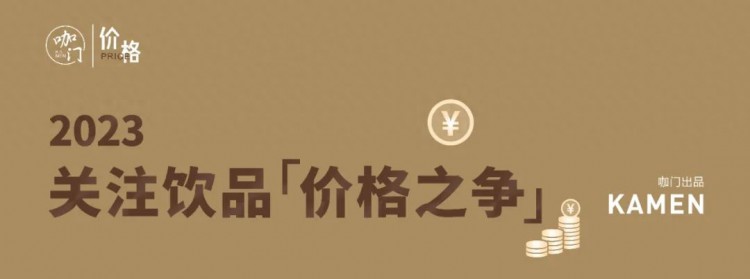 一咖啡老板心声引发集体破防：价格战稍停，日出杯就能恢复到400