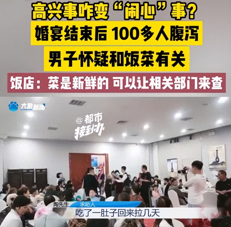 男子称儿子婚宴后100多人腹泻，疑似酒店食材不新鲜，酒店：都是当天进的货，可以让相关部门来检查