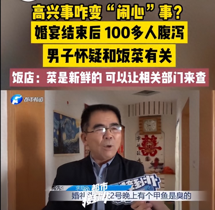 男子称儿子婚宴后100多人腹泻疑似酒店食材不新鲜酒店：都是当天进的货可以让相关部门来检查