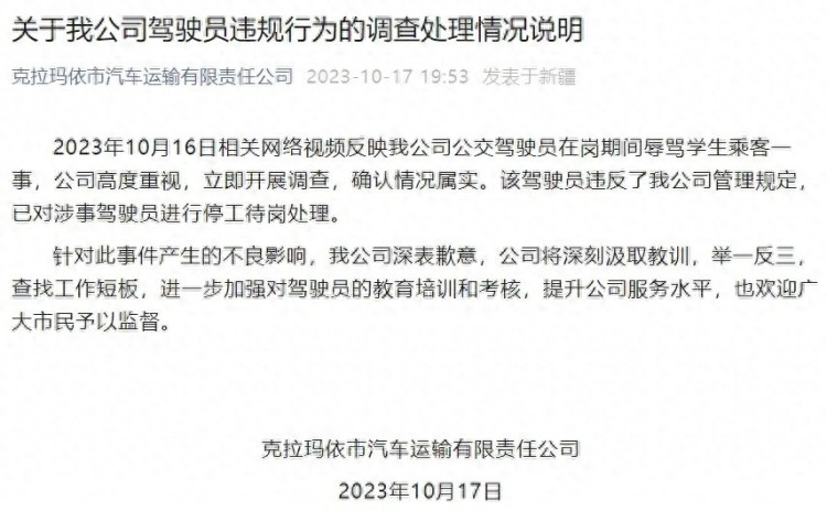 公交司机辱骂学生乘客公司致歉：涉事驾驶员停工待岗