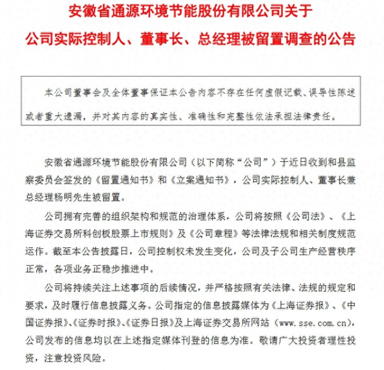 V观财报｜通源环境实控人杨明被留置调查