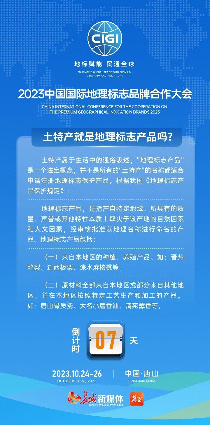 地标大会小课堂·倒计时7天｜土特产就是地理标志产品吗