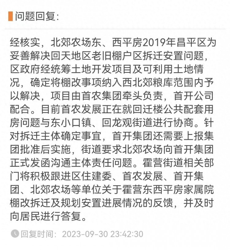 霍营东西平房棚改元福公园停车场收费问题...官方回复了！