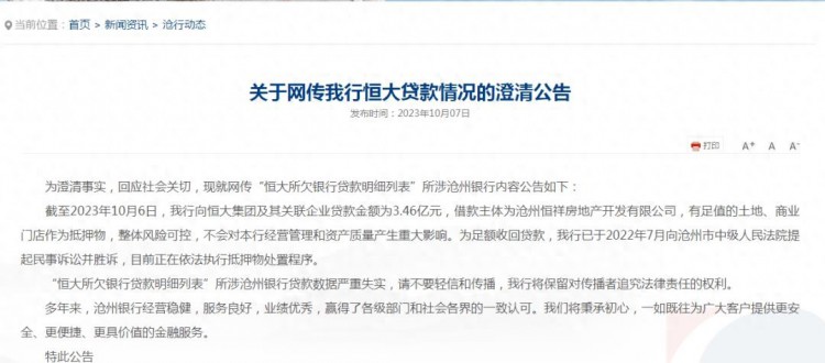 某银行被恒大欠了34亿多部门联合公告：与事实严重不符！