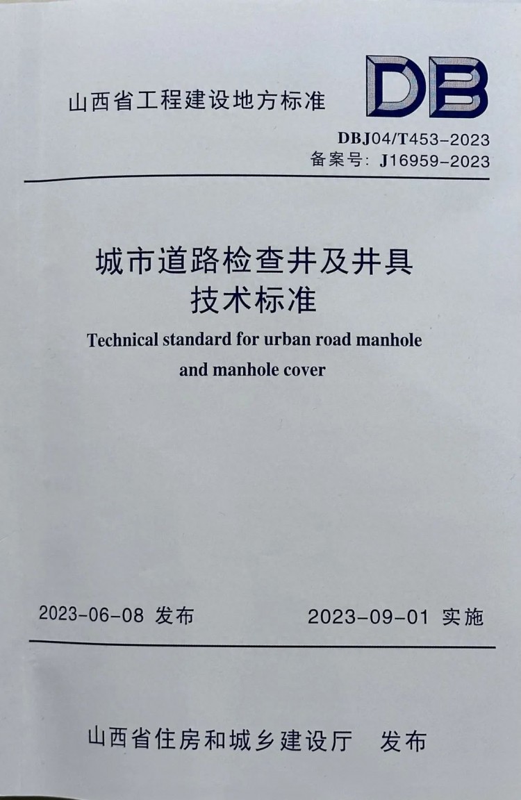 太原市政建管中心主编的山西省工程建设地方标准《城市道路检查井及井具技术标准》正式施行