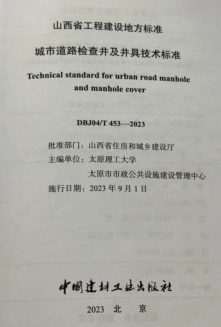 太原市政建管中心主编的山西省工程建设地方标准《城市道路检查井及井具技术标准》正式施行