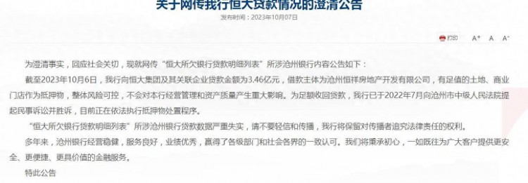 网传恒大拖欠银行贷款市民排长队取钱沧州银行澄清谣言