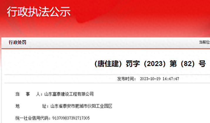 串通投标！山东富泰建设工程有限公司被罚近2万