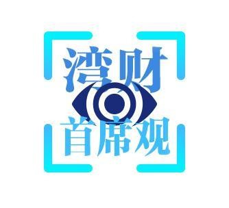 湾财首席观：汇金增持后市如何演绎哪些板块值得关注