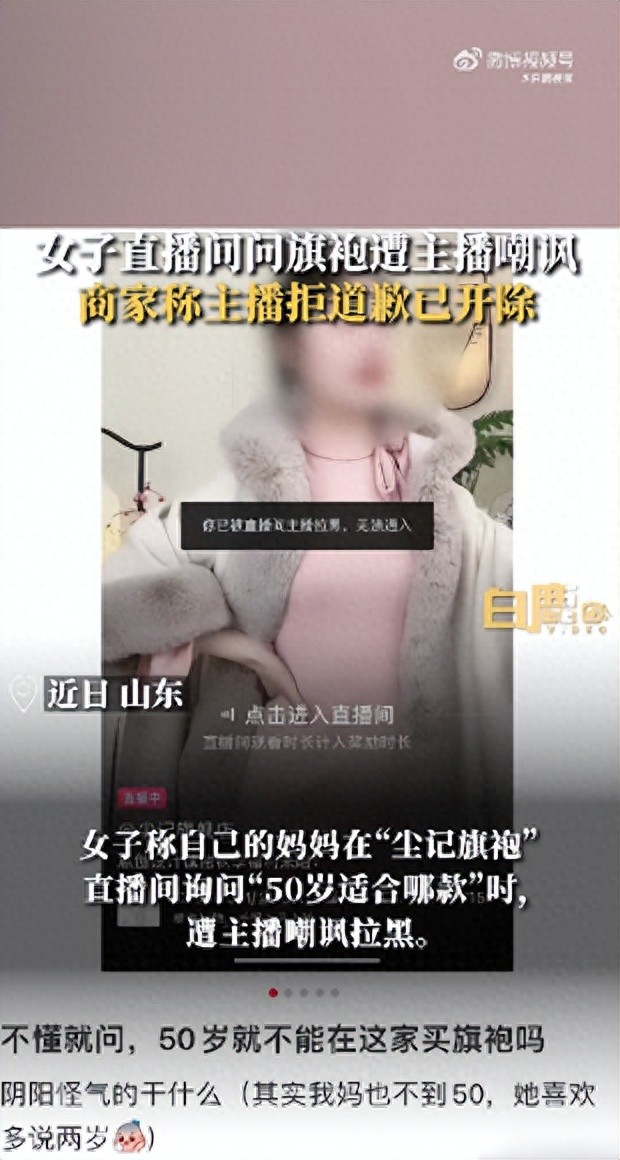 50岁女子看直播问旗袍款式遭主播嘲讽家里有这么一个妈也挺难女儿为她维权商家：主播拒道歉已开除