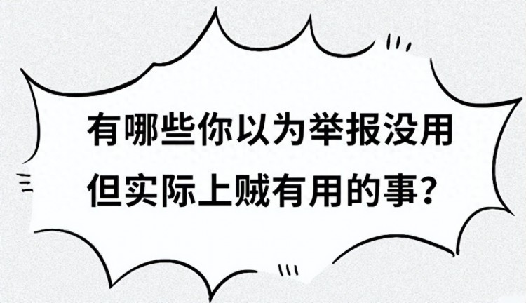 有哪些你以为「举报了没用」但实际上贼有用的事情