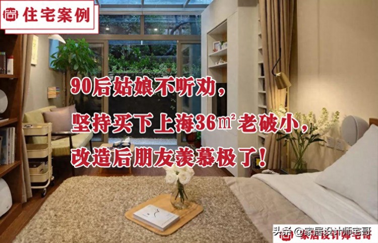 90后姑娘不听劝坚持买下上海36㎡老破小改造后朋友羡慕极了！