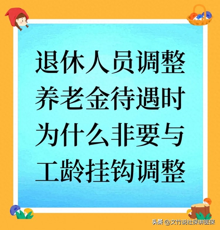 退休人员调整养老金待遇时为什么非要与工龄挂钩