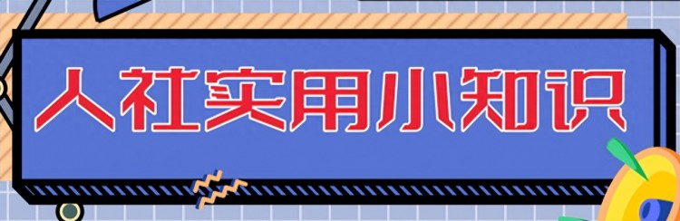 人社实用小知识城乡居民和城镇职工基本养老保险如何互转