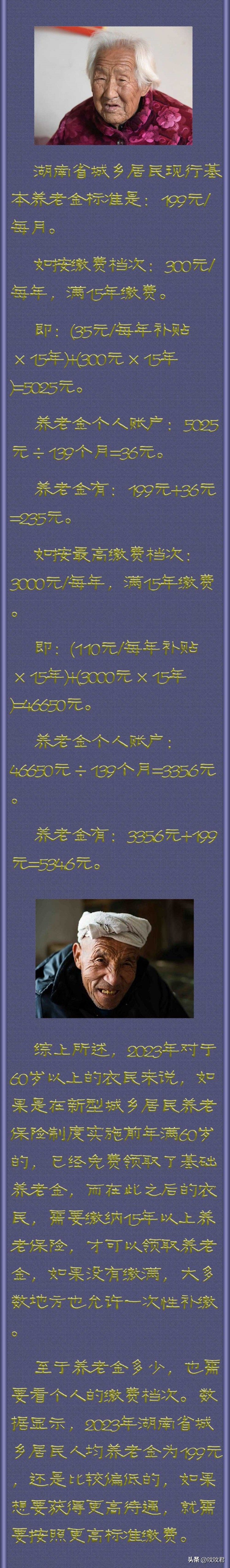 2023年湖南省60岁以上农民养老金每月能拿多少