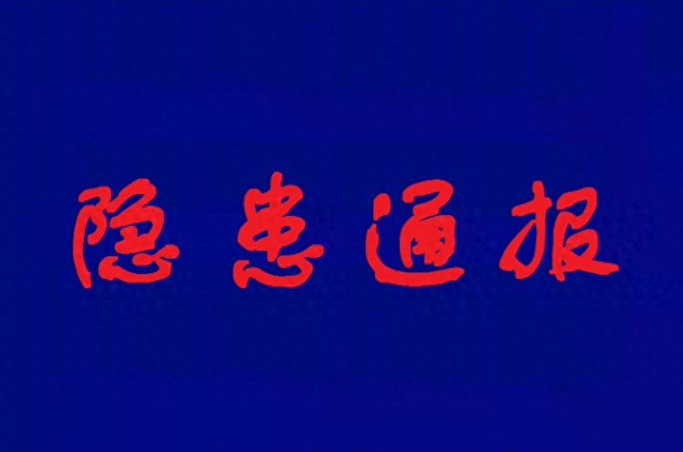 检查山东新汶矿业集团有限责任公司华丰煤矿发现8条隐患，罚九万