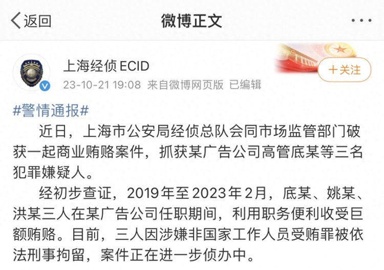 上海破获一起商业贿赂案件广告公司高管被刑拘