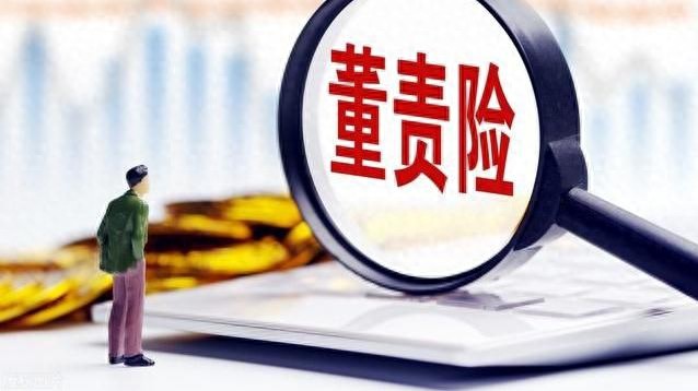 投保热情回落A股公司前三季度购买董责险计划同比下降16.6%