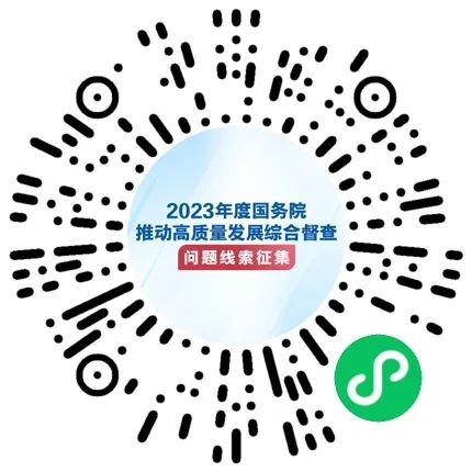 国务院拟开展推动高质量发展综合督查，征集阻碍民营经济发展等问题线索