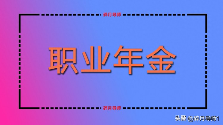 机关事业单位退休人员，工龄高达41年，职业年金能否达到1000元？