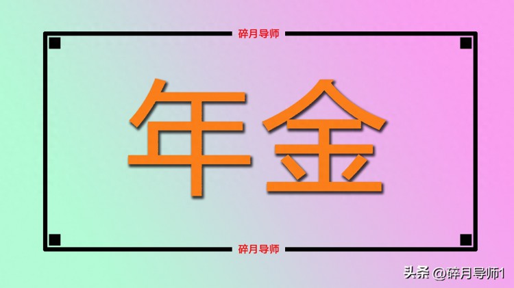 机关事业单位退休人员工龄高达41年职业年金能否达到1000元