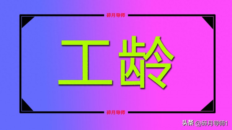 机关事业单位退休人员工龄高达41年职业年金能否达到1000元