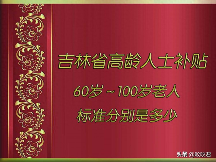 吉林省所辖各地：60岁~100岁老人，高龄人士补贴标准分别是多少？