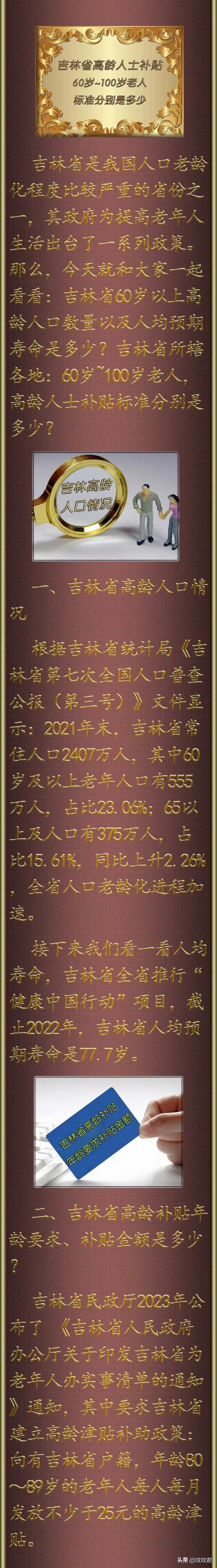 吉林省所辖各地：60岁~100岁老人高龄人士补贴标准分别是多少