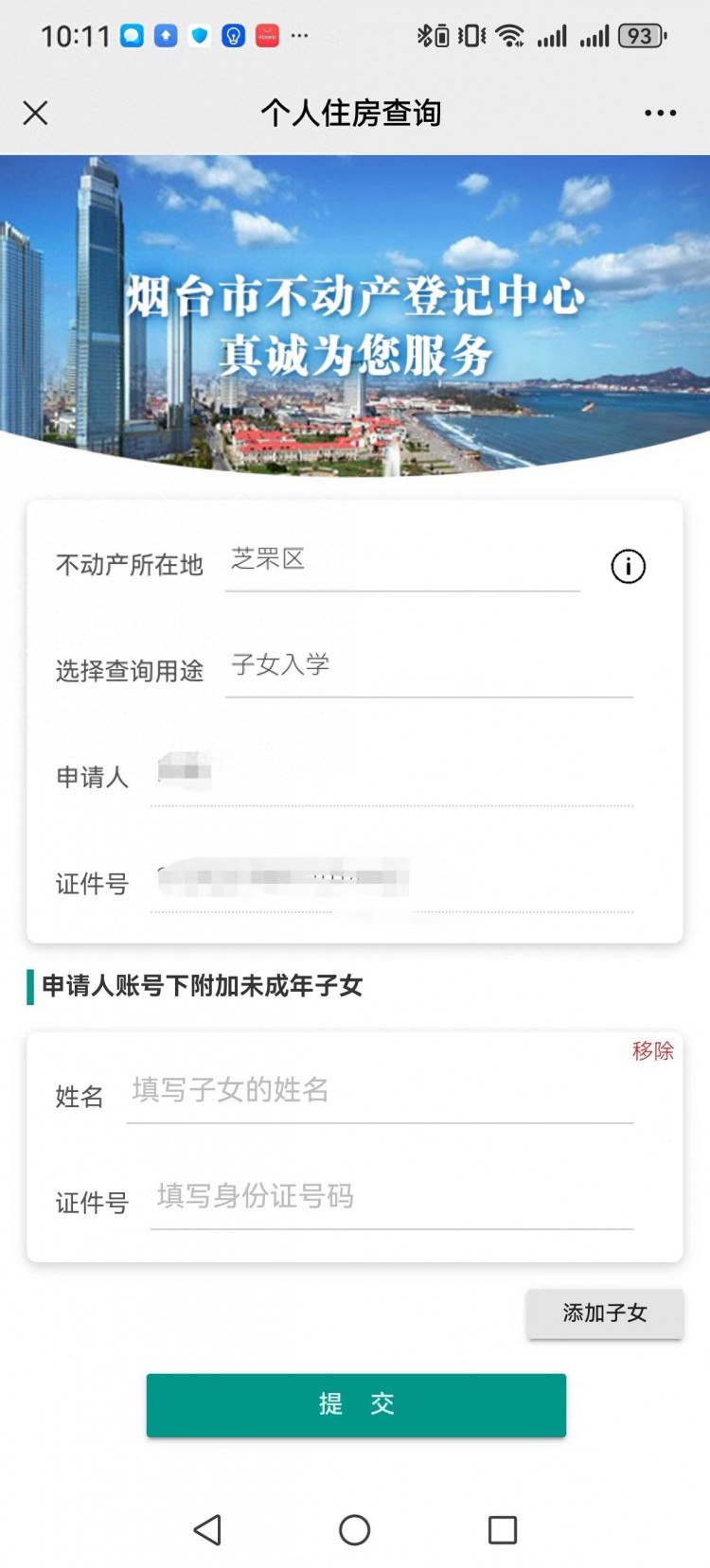 烟台市不动产登记新增手机端“未成年子女”查询功能