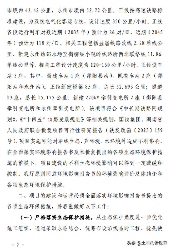 关于新建邵阳至永州铁路环境影响报告书审批决定的公告