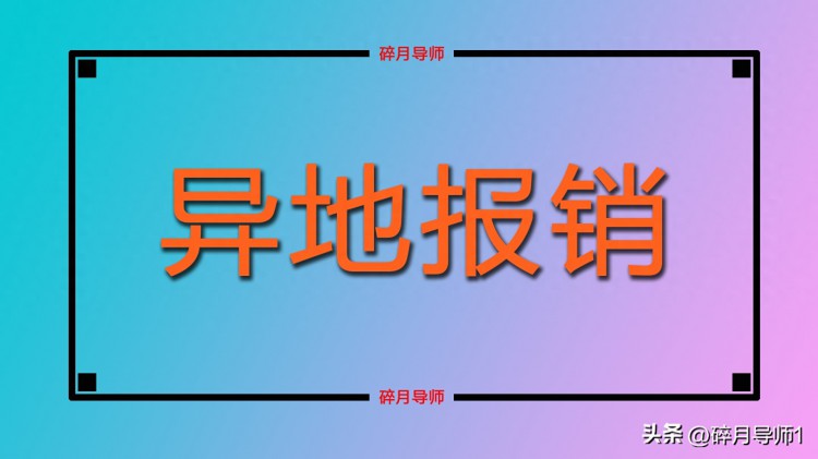 医保异地就医调整之后退休人员如何办理备案备案有效期多久