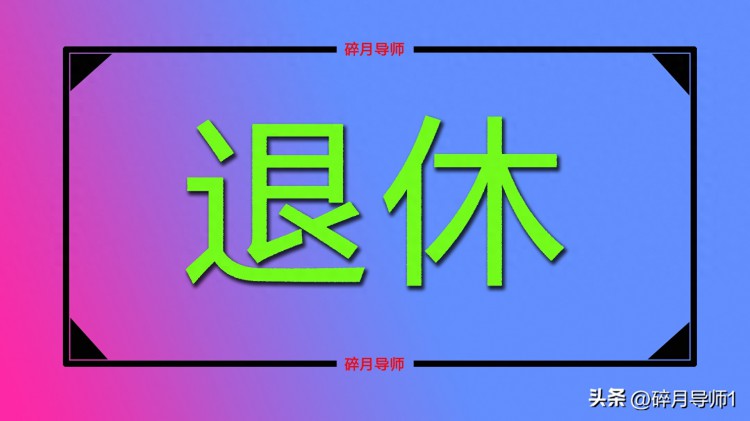 2023年退休人员还有没有退休证呢退休证的用处有哪些