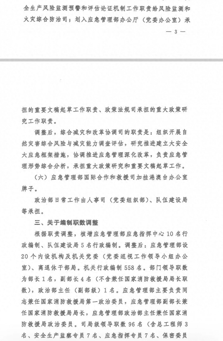 应急管理部职责机构编制有重大调整应急消防大融合