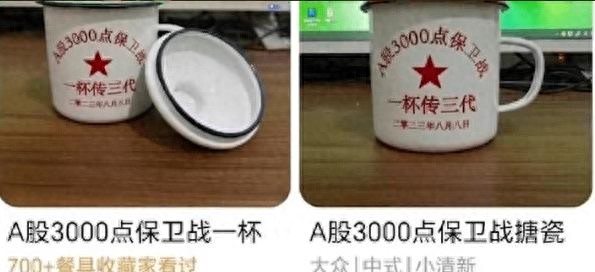 A股3000点保卫战纪念品遭下架商家：被认定违规