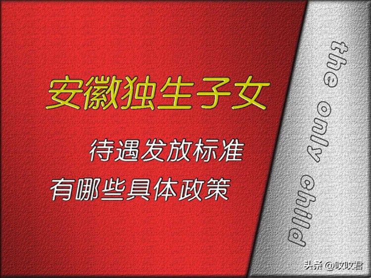 2023年安徽省独生子女父母：待遇发放标准，有哪些具体政策？