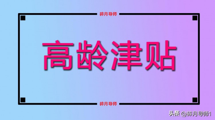 2023年上海65岁以上老人可以领的补贴是什么每人领600元吗